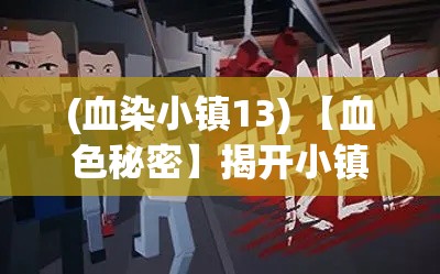 (血染小镇13) 【血色秘密】揭开小镇血案背后的真相：一个被诅咒的村落，为何居民人人自危？